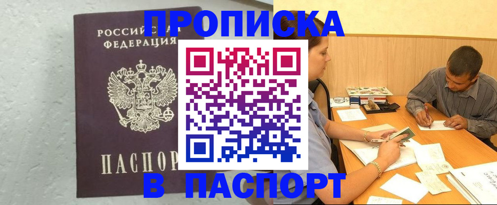 прописка регистрация в Строителе